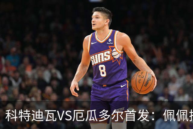 科特迪瓦VS厄瓜多尔首发：佩佩搭档扬-迪 凯塞多领军