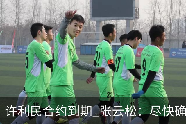 许利民合约到期 张云松：尽快确定首钢主帅人选
