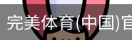 完美体育
